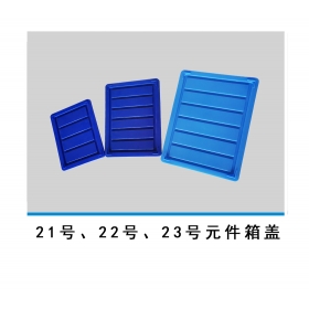 21號、22號、23號元件箱蓋