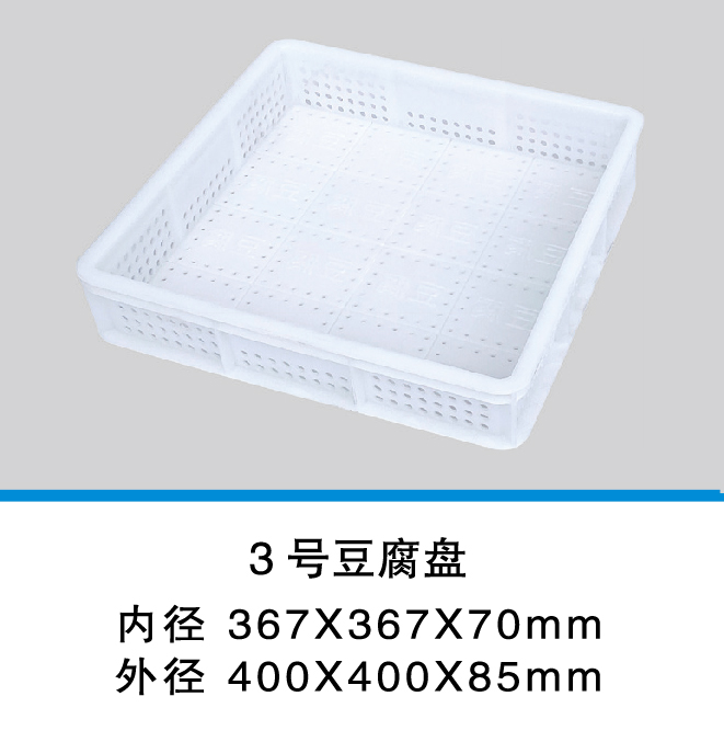 3號豆腐盤(pán)